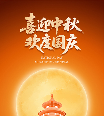 喜迎中秋，歡度國慶！